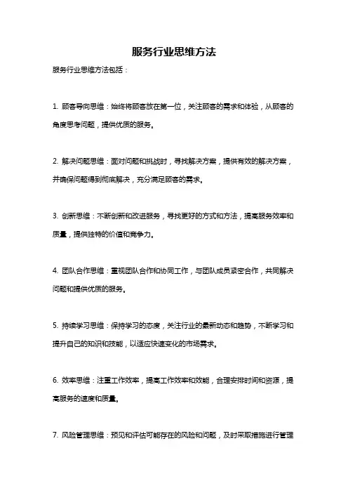 服务行业思维方法