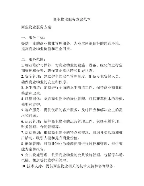 商业物业服务方案范本