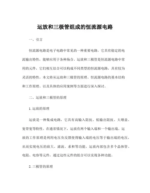 运放和三极管组成的恒流源电路