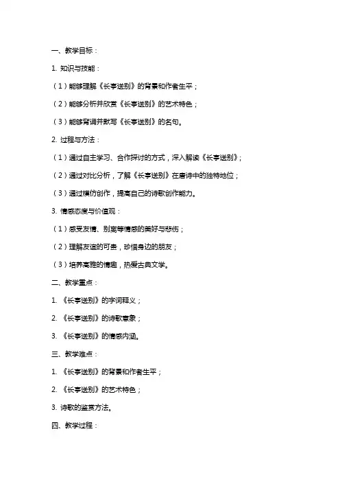 《长亭送别》 教案教学设计
