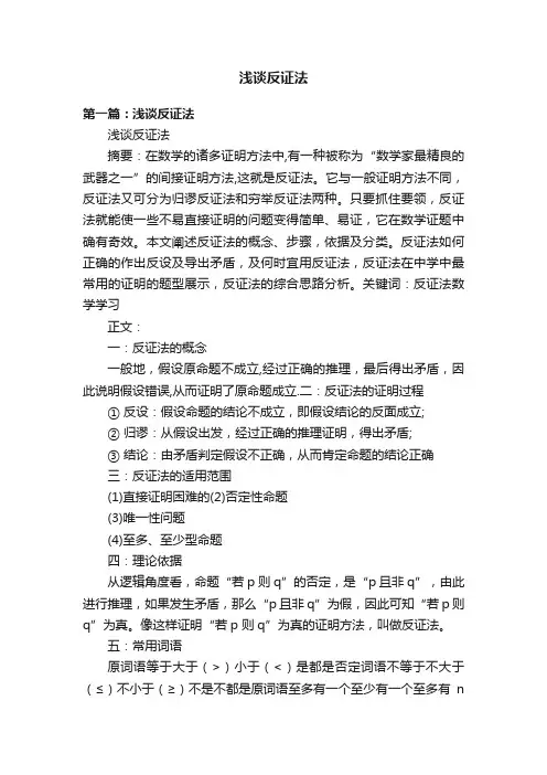 浅谈反证法