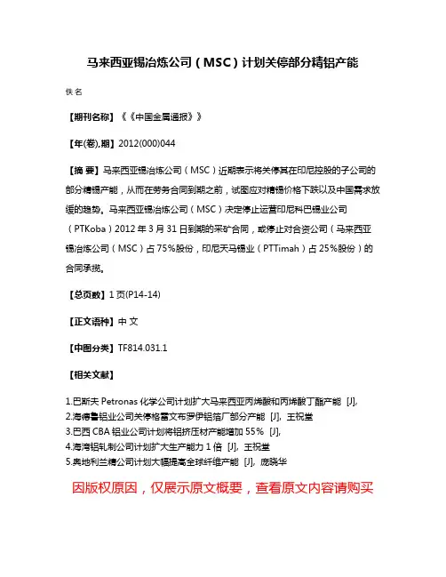 马来西亚锡冶炼公司（MSC）计划关停部分精铝产能