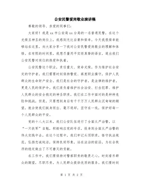 公安民警爱岗敬业演讲稿