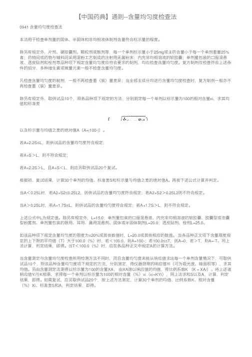 【中国药典】通则--含量均匀度检查法