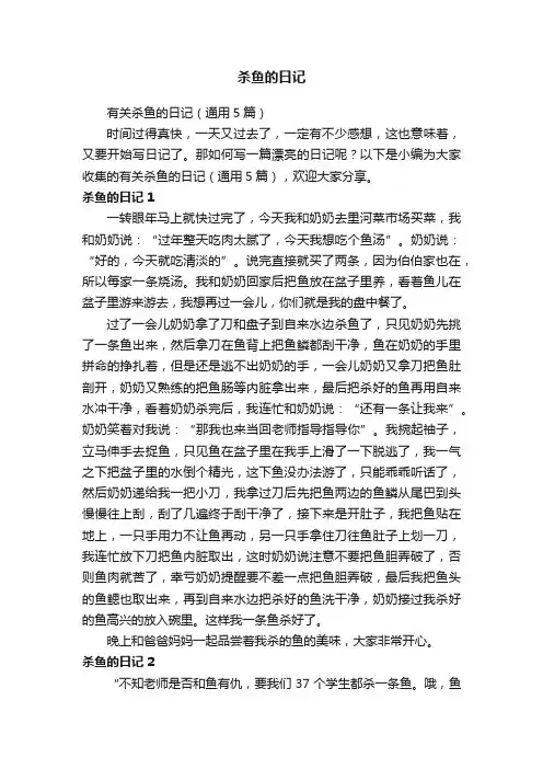 有关杀鱼的日记（通用5篇）