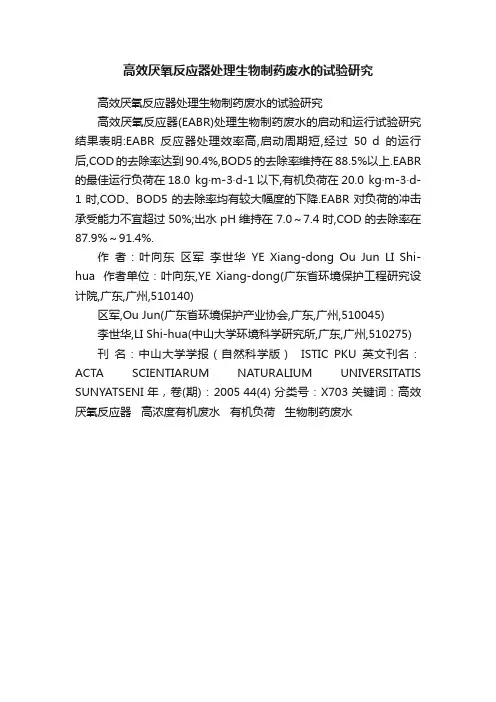 高效厌氧反应器处理生物制药废水的试验研究