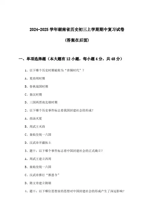 湖南省历史初三上学期期中试卷及答案指导(2024-2025学年)