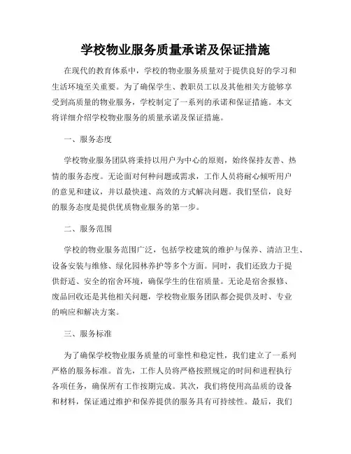 学校物业服务质量承诺及保证措施