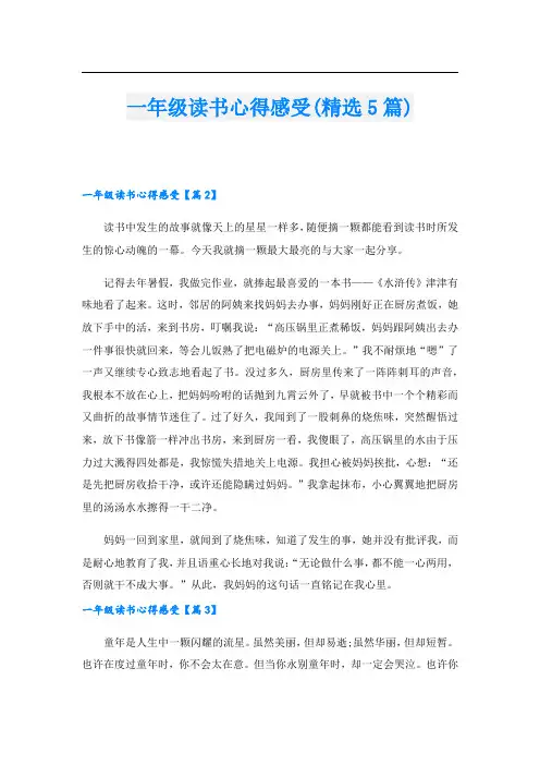 一年级读书心得感受(精选5篇)