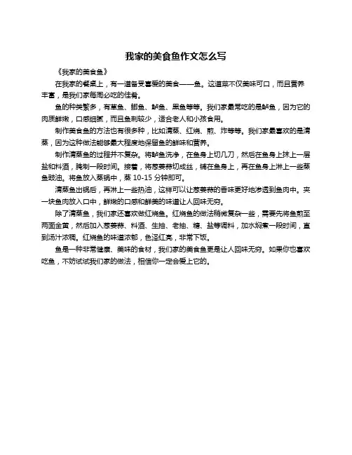 我家的美食鱼作文怎么写