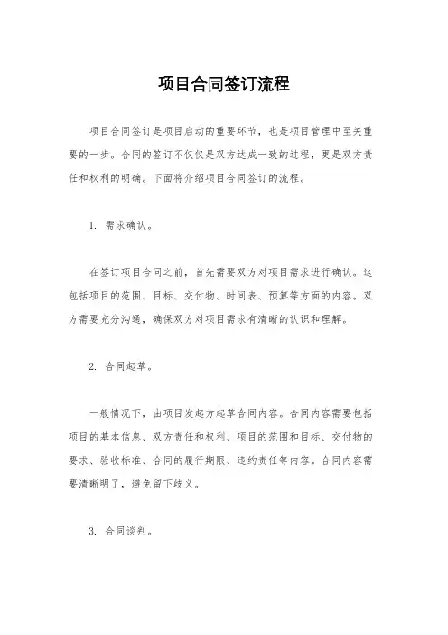 项目合同签订流程