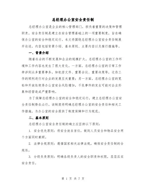 总经理办公室安全责任制（4篇）