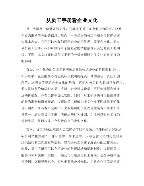 从员工手册看企业文化