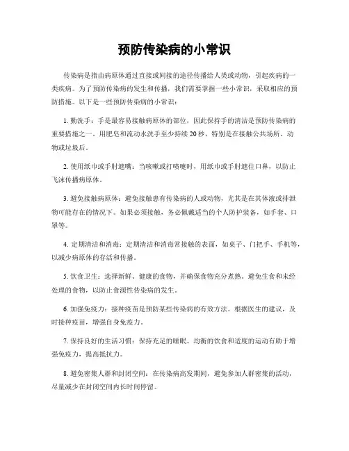 预防传染病的小常识