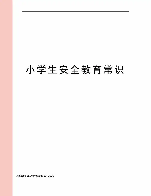 小学生安全教育常识