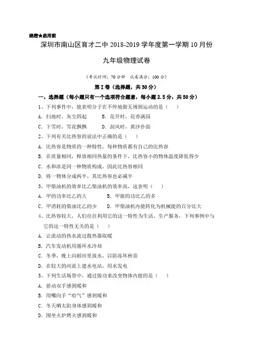 广东省深圳市南山区育才二中2018-2019学年度第一学期10月份初三物理月考试卷