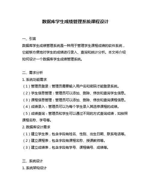 数据库学生成绩管理系统课程设计