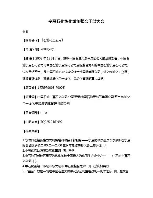 宁夏石化炼化重组整合干部大会