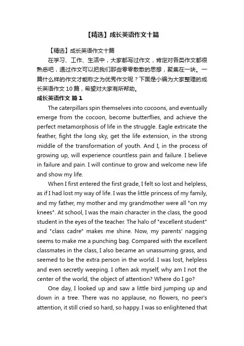 【精选】成长英语作文十篇