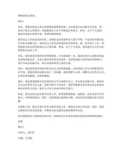 辞去协会秘书长申请书范本