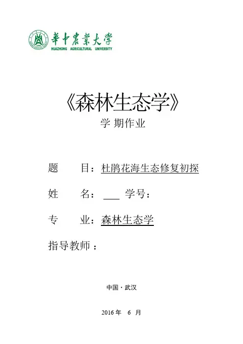 森林生态学学期作业-杜鹃花海生态修复初探