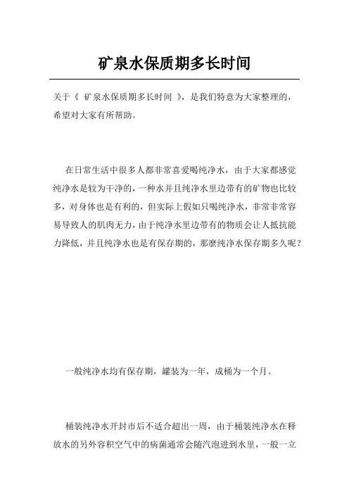 矿泉水保质期多长时间