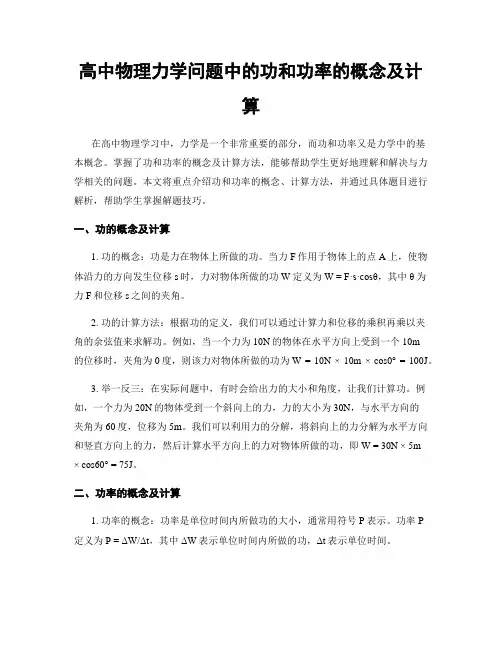 高中物理力学问题中的功和功率的概念及计算