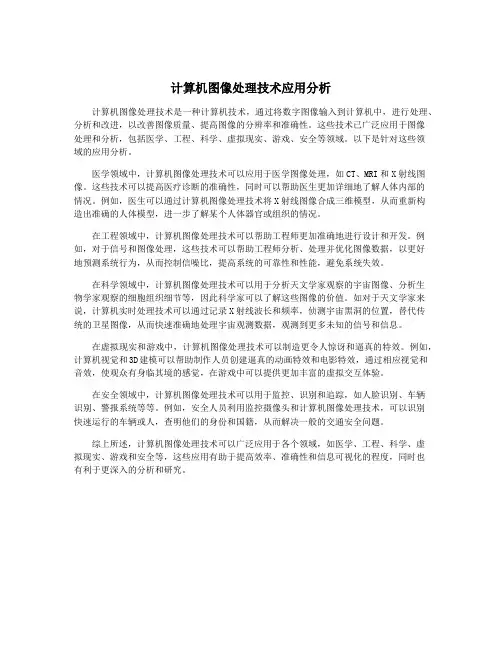 计算机图像处理技术应用分析