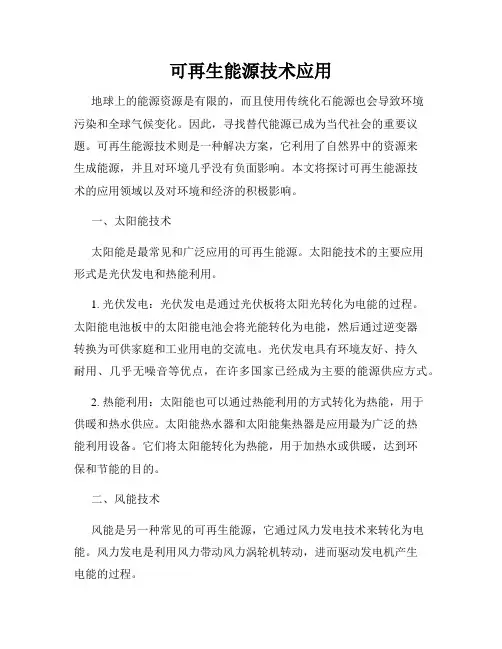 可再生能源技术应用