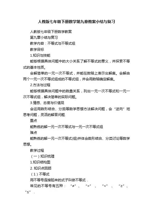人教版七年级下册数学第九章教案小结与复习