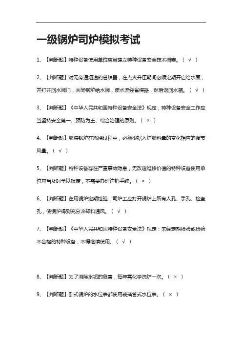 全考点.一级锅炉司炉模拟考试附答案2021