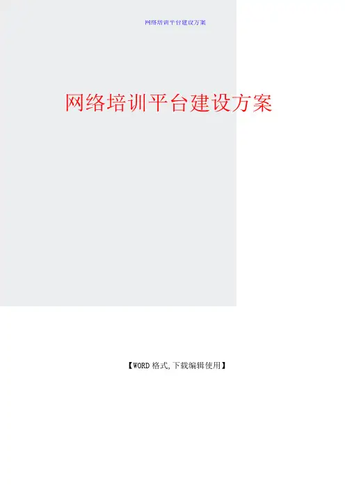 网络培训平台建设方案