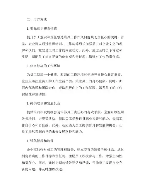 工作作风问题缺乏责任心的原因及培养方法