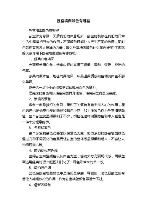 卧室墙面颜色有哪些