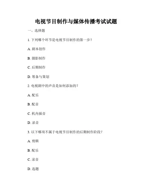 电视节目制作与媒体传播考试试题