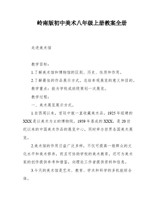 岭南版初中美术八年级上册教案全册