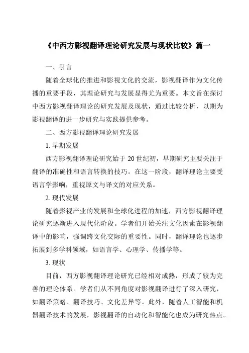 《2024年中西方影视翻译理论研究发展与现状比较》范文