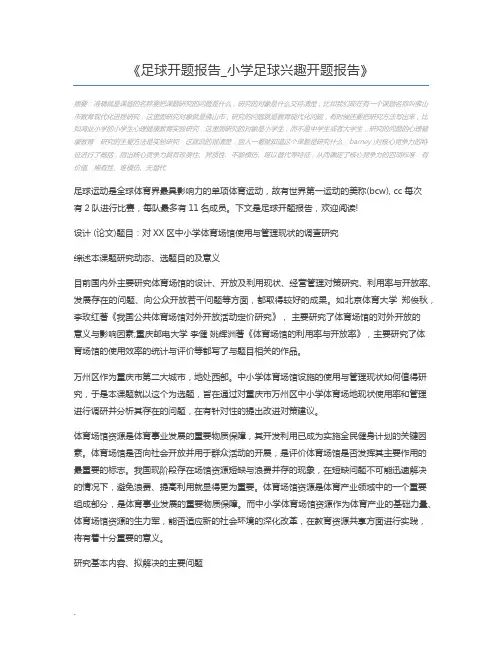 足球开题报告_小学足球兴趣开题报告