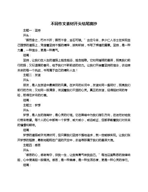不同作文素材开头结尾摘抄
