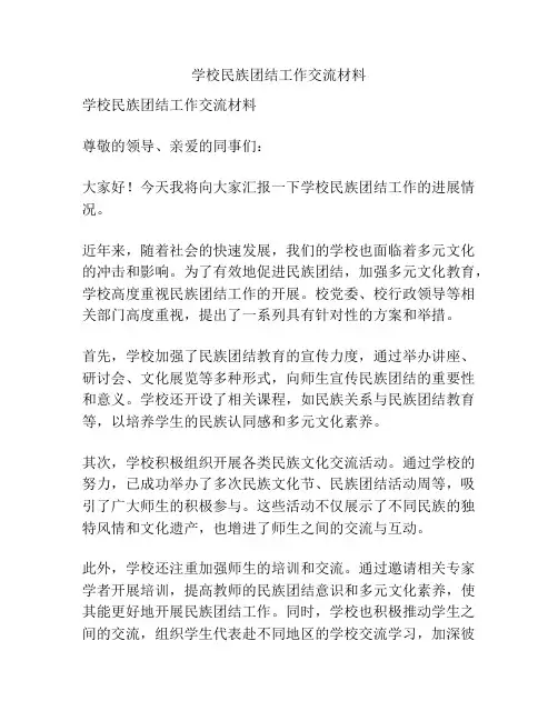 学校民族团结工作交流材料
