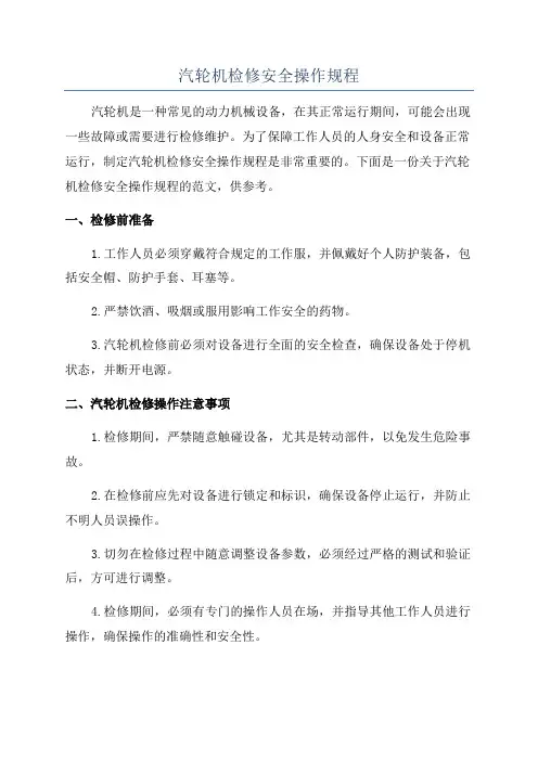 汽轮机检修安全操作规程