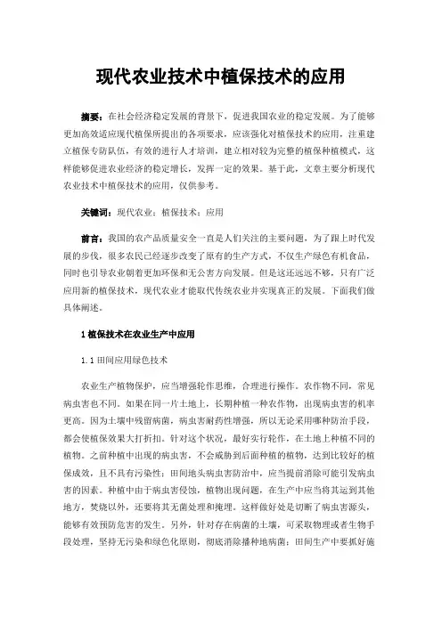 现代农业技术中植保技术的应用