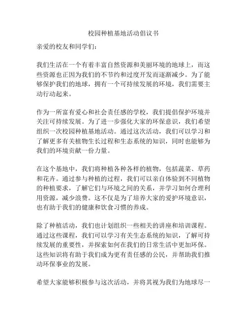 校园种植基地活动倡议书