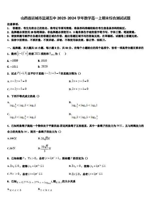 山西省运城市盐湖五中2023-2024学年数学高一上期末综合测试试题含解析