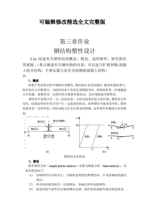 钢结构塑性设计精选全文