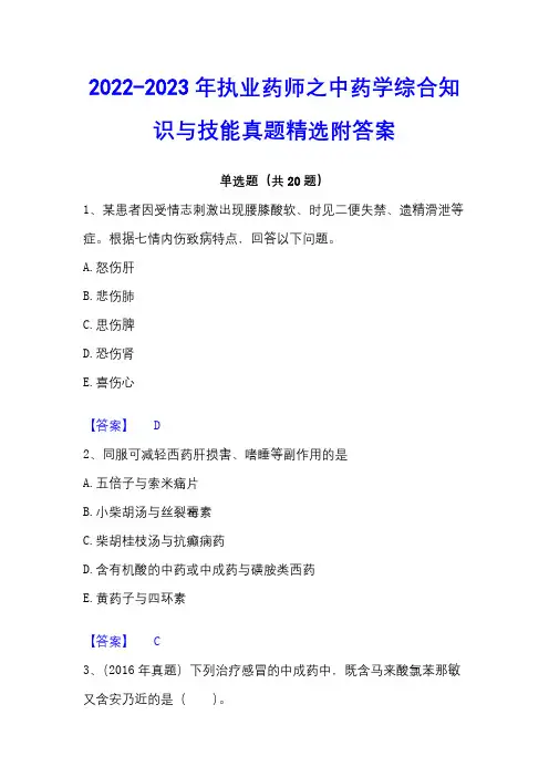 2022-2023年执业药师之中药学综合知识与技能真题精选附答案
