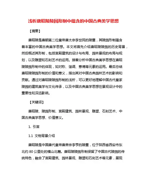 浅析唐昭陵陵园形制中蕴含的中国古典美学思想