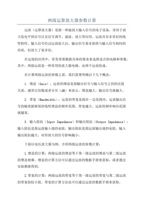 两级运算放大器参数计算