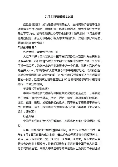 7月主持稿模板10篇