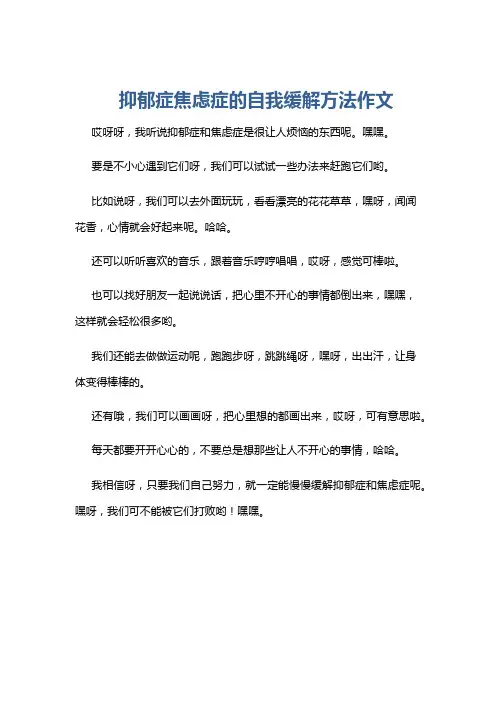 抑郁症焦虑症的自我缓解方法作文